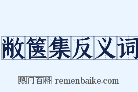 敝箧集反义词是什么意思的图片